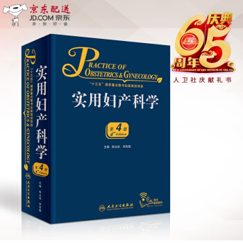京东自营 正版认证 实用妇产科学 第4版 徐丛剑 华克勤 人民卫生出版社 实用妇产科学第3版升级版 pdf epub mobi 电子书 下载