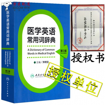 京東自營 正版認證 醫學英語常用詞辭典（第3版）洪班信 醫學英語詞匯 醫學英語詞典 人民衛生齣版
