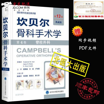 京东自营 正版认证 坎贝尔骨科手术学 外科学典藏版 泌尿 第13版12版 第4卷 脊柱外科 原人军 pdf epub mobi 电子书 下载