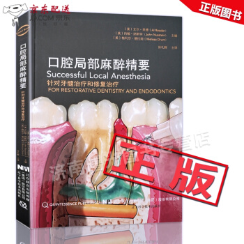 京东自营 正版认证 口腔局部麻醉精要精装艾尔·里德作者帮口腔内科医生口腔修复医生真正地掌握好前沿实 pdf epub mobi 电子书 下载