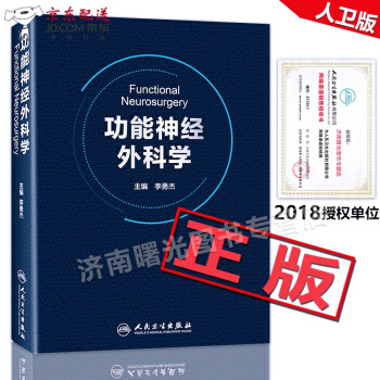 京东自营 正版认证 功能神经外科学 李勇杰 主编 9787117261401 外科学 2018年4 pdf epub mobi 电子书 下载