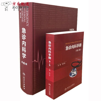 京东自营 正版认证 内科急症医学书籍手册2本装 急诊内科学第4版+急诊内科手册第2版 张文武 急诊 pdf epub mobi 电子书 下载