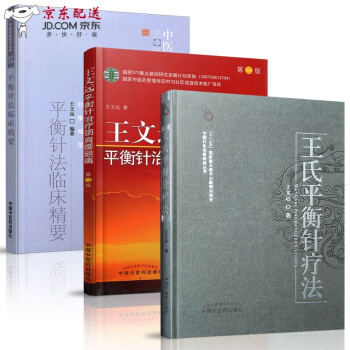 京东自营 正版认证 平衡针法临床精要+王文远平衡针 颈肩腰腿痛+王氏平衡针疗法 临床中医针灸书籍3 pdf epub mobi 电子书 下载