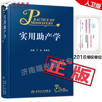 京东自营 正版认证 实用助产学 丁焱 李笑天 助产士书 实用助产士学 妇产科书籍手册