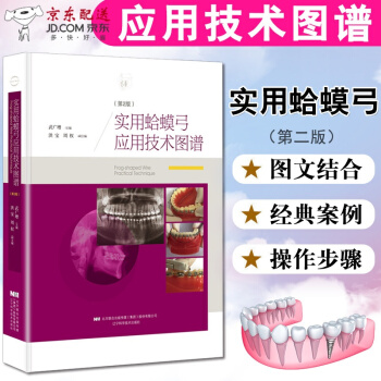 京东自营 正版认证 实用蛤蟆弓应用技术图谱（第2版）武氏直丝弓专利托槽上颌牙弓应用改良蛤蟆弓 武广 pdf epub mobi 电子书 下载