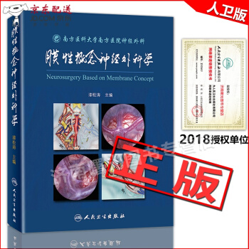 京东自营 正版认证 膜性概念神经外科学 漆松涛 主编 9787117263986 外科学 2018 pdf epub mobi 电子书 下载