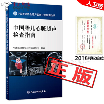 京东自营 正版认证 中国胎儿心脏超声检查指南对一些临床常规的内容进行全面仔细的论述中国医师协会超声 pdf epub mobi 电子书 下载
