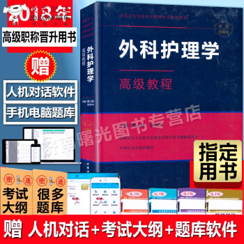 京東自營 正版認證 2018年外科護理學教程副主任護師 主任護師 副高 正高衛生技術資格考試復習 pdf epub mobi 電子書 下載
