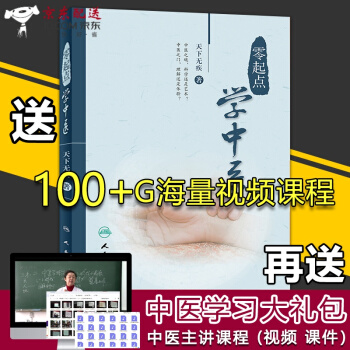 京東自營 正版認證 零起點學中醫 天下無疾 著 中醫入門書籍 一看就懂 零基礎 自學中醫大全 20 pdf epub mobi 電子書 下載