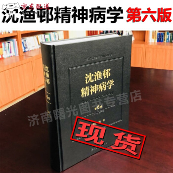 京东自营 正版认证 现货现货现货 沈渔邨精神病学第六版 第6版 人民卫生出版社 pdf epub mobi 电子书 下载