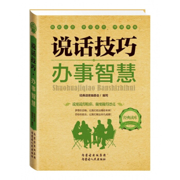 說話技巧辦事智慧 pdf epub mobi 電子書 下載