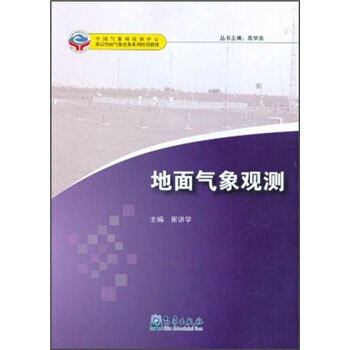正版誌地麵氣象觀測9787502952471崔講學 pdf epub mobi 電子書 下載