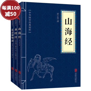 地理经典3册 山海经 水经注 东京梦华录 中华国学经典精粹 历史地理书籍 pdf epub mobi 电子书 下载