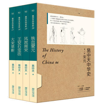 易中天中華史 第四部：宋元(17-20捲禮盒套裝) 湖北新華書店 pdf epub mobi 電子書 下載
