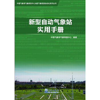 正版誌新型自動氣象站實用手冊9787502963439中國氣象局氣象探測中心