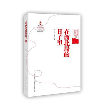 在西北局的日子里 湖北新华书店 pdf epub mobi 电子书 下载