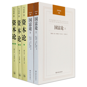 正版 资本论+国富论 共5册 马克思 三联书店 完整版全三卷中文全译本 马克思主义哲学政治巨著西方经 pdf epub mobi 电子书 下载