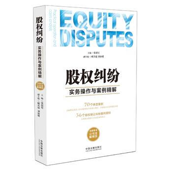 股權糾紛實務操作與案例精解 湖北新華書店 pdf epub mobi 電子書 下載