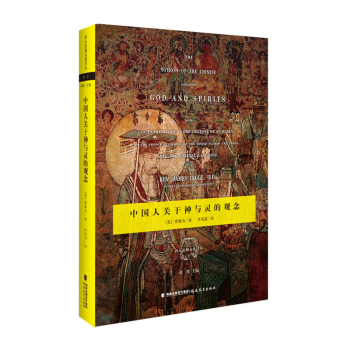 【XP人文社科】中國人關於神與靈的觀念(西方思想文化譯叢)