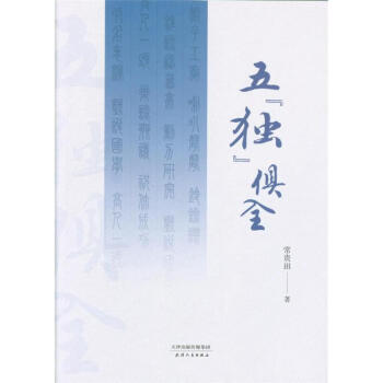 五獨俱全 pdf epub mobi 電子書 下載