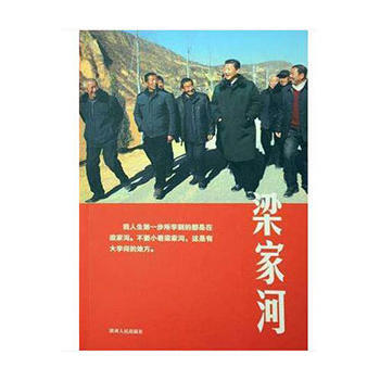 梁家河 2018新版纪实文学《梁家河》新时代不忘初心牢记使命学习书籍 政治军事 陕西人民出版社 pdf epub mobi 电子书 下载