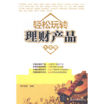 轻松玩转理财产品大全集 金融与投资 书籍 pdf epub mobi 电子书 下载
