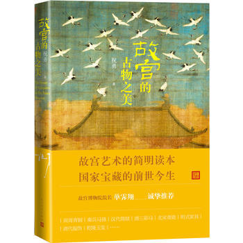 故宮的古物之美 湖北新華書店 pdf epub mobi 電子書 下載