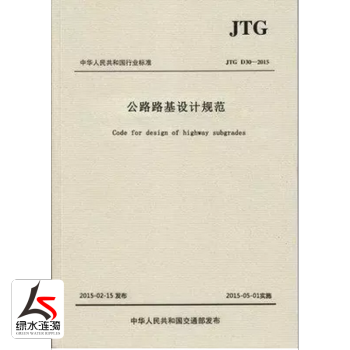正版现货JTGD30-2015公路路基设计规范 pdf epub mobi 电子书 下载