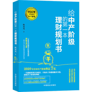 給中産階級的本理財規劃書 湖北新華書店