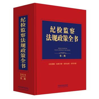 紀檢監察法規政策全書(第二版) 湖北新華書店 pdf epub mobi 電子書 下載