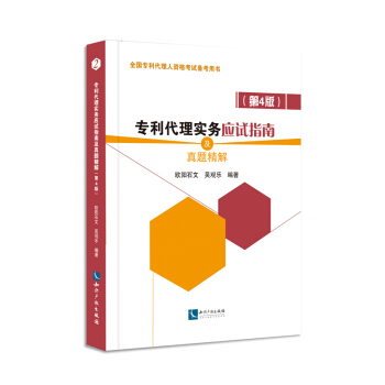 专利代理实务应试指南及真题精解（第4版）2018年全国专利代理人资格考试备考用书基础知识试题考点 pdf epub mobi 电子书 下载