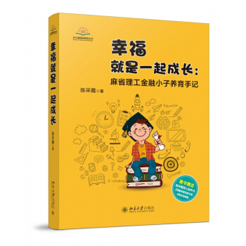 養育男孩/女孩 幸福就是一起成長:麻省理工金融小子養育手記