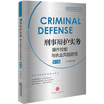 刑事辯護實務操作技能與執業風險防範(第三版) 湖北新華書店 pdf epub mobi 電子書 下載