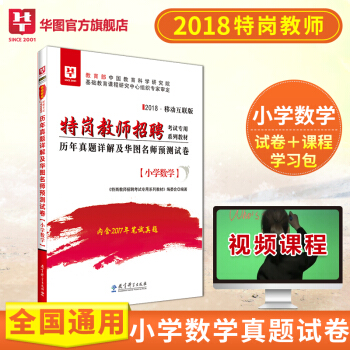 華圖2018特崗教師考試用書 小學數學曆年真題試捲 河南河北陝西山西甘肅河南雲南新疆四川吉林貴州內濛 pdf epub mobi 電子書 下載