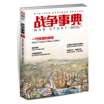 戰爭事典043：地中海上的較量·唐憲宗平藩淄青·清朝舊式戰船 pdf epub mobi 電子書 下載
