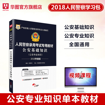 公安基础知识 华图2018公安机关人民警察考试教材公安法律基础知识 2018公安招警辅警协警狱警考试 pdf epub mobi 电子书 下载