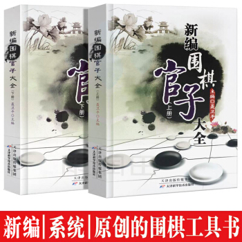 正版 新编围棋官子大全(上下) 聂卫平 围棋入门书籍 围棋死活定式大全辞典围棋棋谱大全 初学速成 pdf epub mobi 电子书 下载