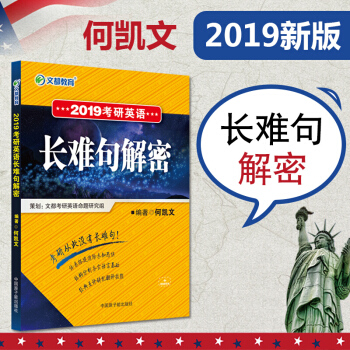 2019考研英語 何凱文 長難句解密考研英語詞匯語法與長難句 pdf epub mobi 電子書 下載