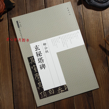 柳公權玄秘塔碑 原帖彩色放大本