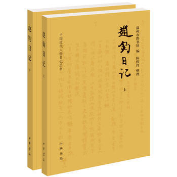 赵钧日记(中国近代人物日记丛书 全2册) 湖北新华书店 pdf epub mobi 电子书 下载