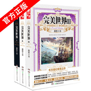 完美世界： 辰东 著 完美世界：1-3 pdf epub mobi 电子书 下载