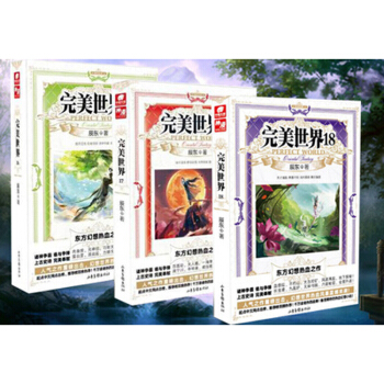 完美世界： 辰东 著 完美世界：16-18 pdf epub mobi 电子书 下载