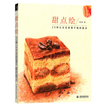 甜点绘 pdf epub mobi 电子书 下载