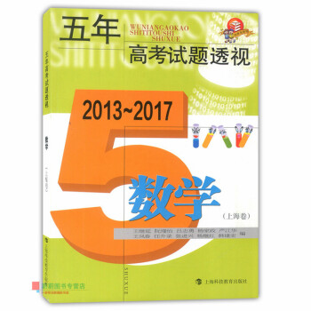 2013-2017五年高考试题透视 数学上海卷 上海科技教育出版社 5年上海高考试题练习分析