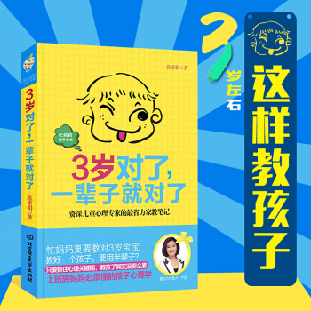 3歲對瞭 一輩子就對瞭 捕捉兒童敏感期 正麵管教育兒書籍 教育孩子的書0-3歲傢庭教養早教書
