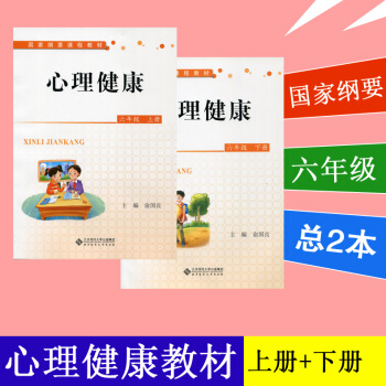 心理健康6年级六年级课本 上册 下册 2本套 课本 国家纲要课程教材 俞国良 通用版 pdf epub mobi 电子书 下载