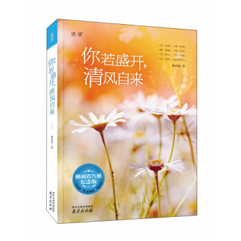 你若盛開,清風自來