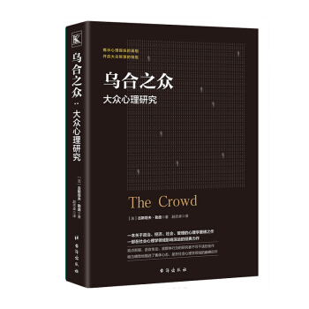 乌合之众:大众心理研究