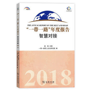“一帶一路”年度報告：智慧對接(2018) 湖北新華書店 pdf epub mobi 電子書 下載