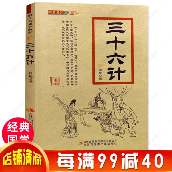 三十六計 跟著名師學國學 注音版經典國學老師推薦小學生課外讀物譯文無障礙閱讀少兒版兒童文學